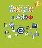 ดันเว็บไซต์ให้ดังด้วย Google Ads 2nd Edition